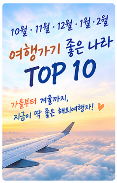 가을 겨울 해외여행 추천 10월~2월 여행지 TOP10