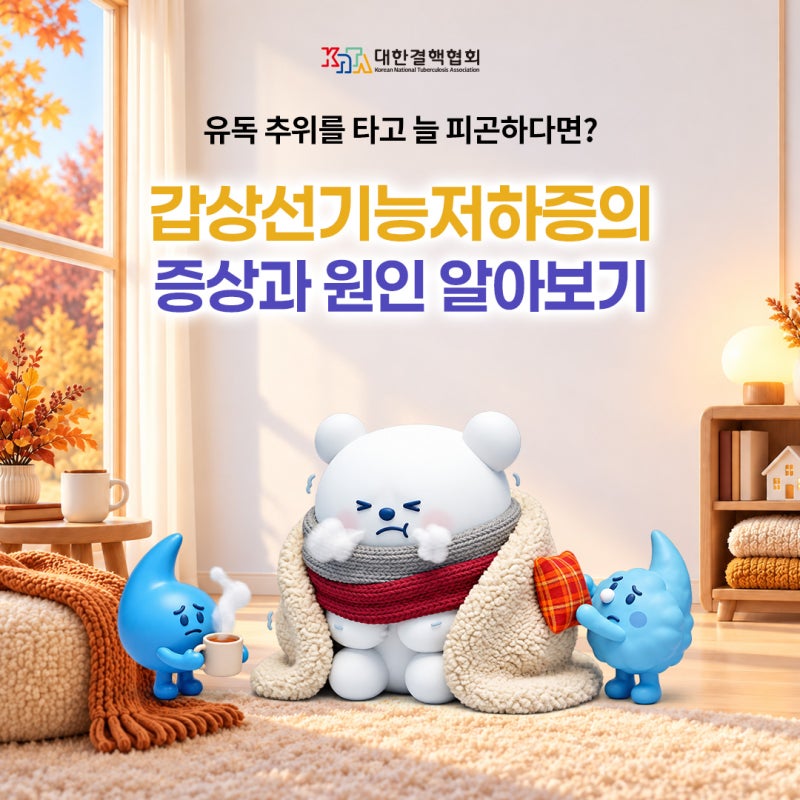 유독 추위를 타고 늘 피곤하다면? 갑상선기능저하증의 증상과 원인 알아보기