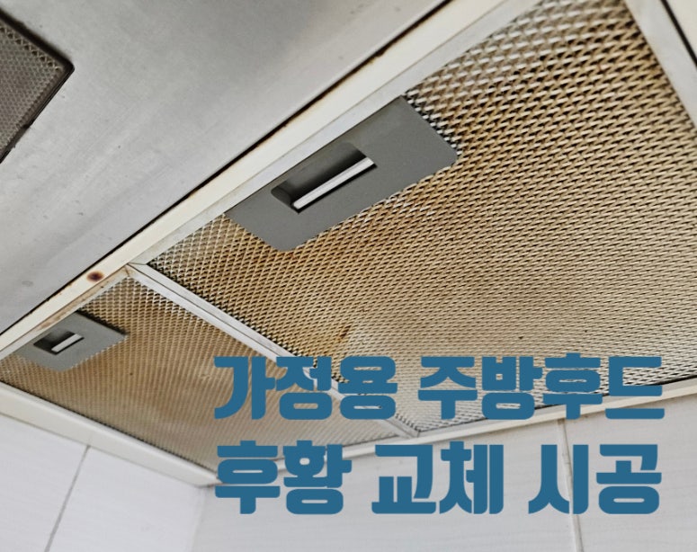 가정용 주방후드 교체 비용 렌지 환풍기 모터 고장 시공 업체
