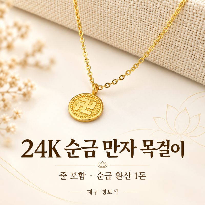 대구귀금속거리 영보석, 가까이 볼수록 예쁜 순금 만자 목걸이