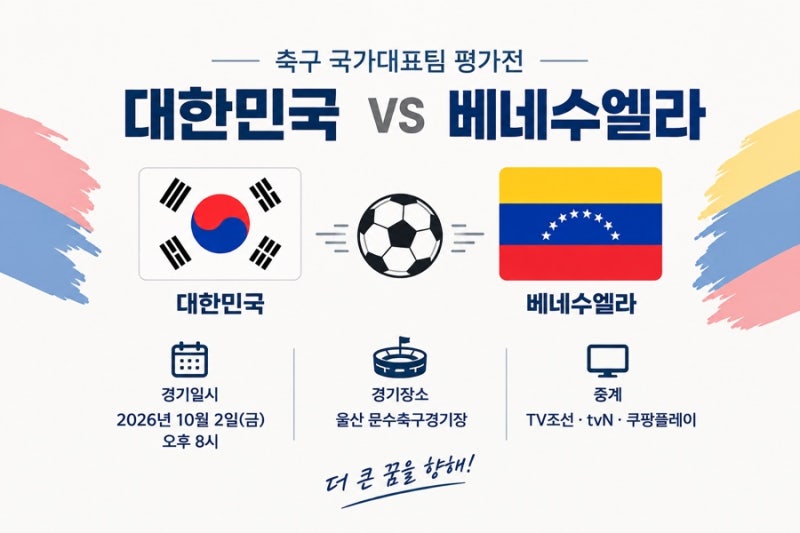 10.2.(금) 대한민국과 베네수엘라 축구 평가전 시간, 장소, 중계 및 관전 포인트