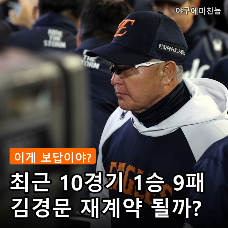 "보답하자면서요" 한화 김경문 1승 9패 추락에 팬들 분노.. 이래도 재계약?