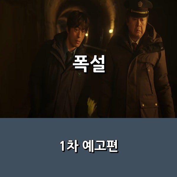 영화 구교환 X 김윤석 주연 미스터리 드라마 _ 1차 예고편 공개