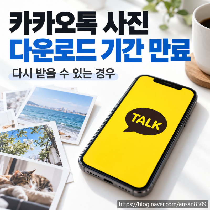 카카오톡 사진 다운로드 기간 만료, 다시 받을 수 있는 경우 정리