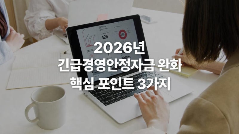 매출 부진으로 자금난 겪는 중소기업 주목! 2026 긴급경영안정자금 조건 완화, 10월 이후에도 ....
