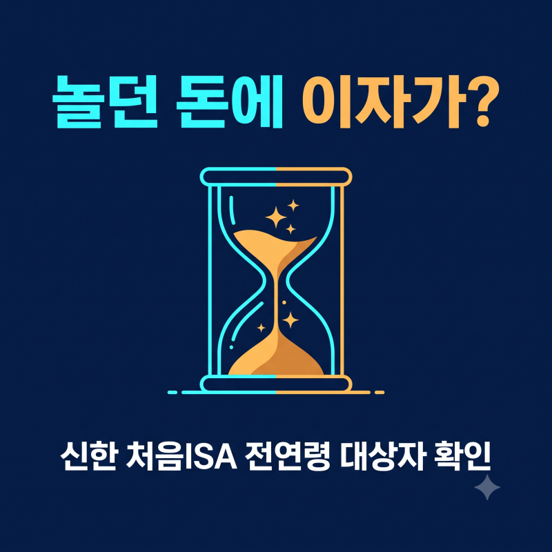 ISA 대기자금 그냥 뒀더니 결국 공돈 날렸다는데, 이제 나이 상관없이 다 막아준다고?