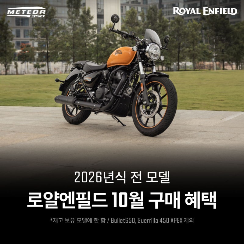 [로얄엔필드 파주점] 10월 전격 구매 혜택 안내! (24개월 무이자 & 5% 크레딧 지원)