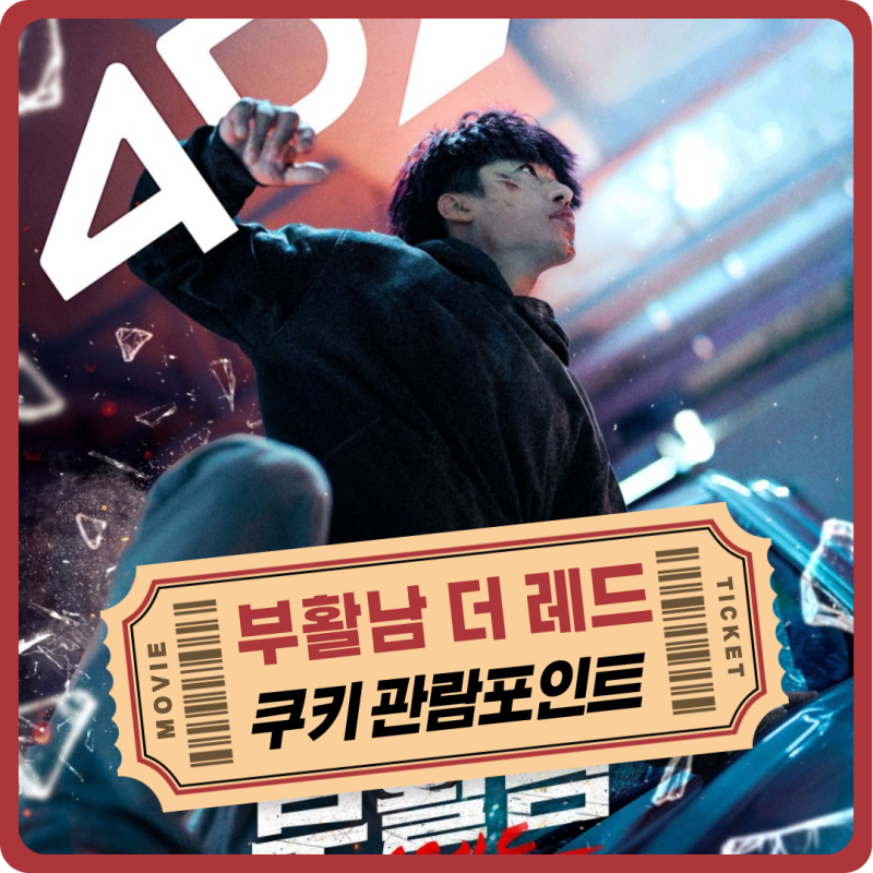 최신 영화 부활남 더 레드 쿠키 관람 전 기대 포인트 3가지