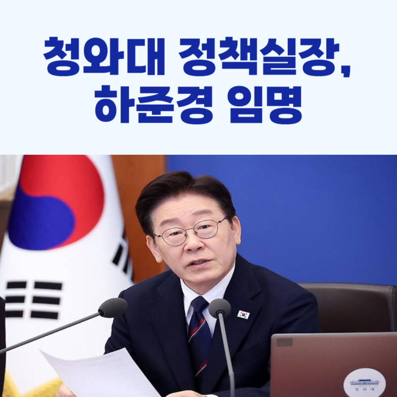 청와대, 정책실장 하준경 임명!