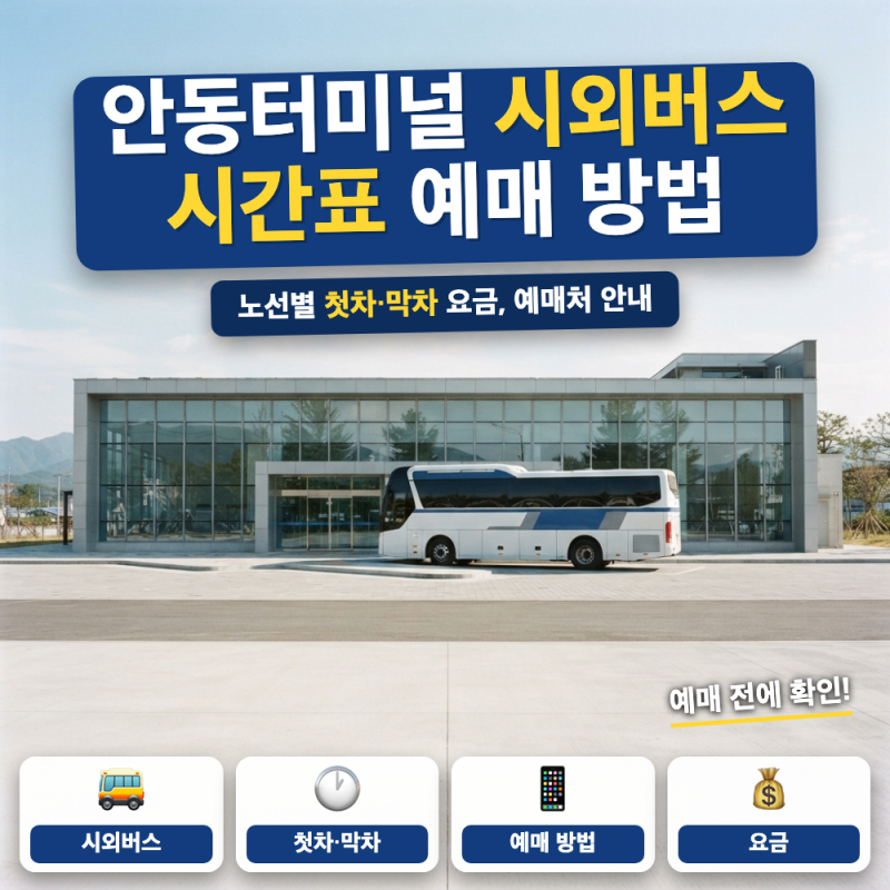 안동터미널 시외버스 시간표 총정리 (+ 서울 대구 첫차 막차, 고속 시외 예매처, 주차 요금)