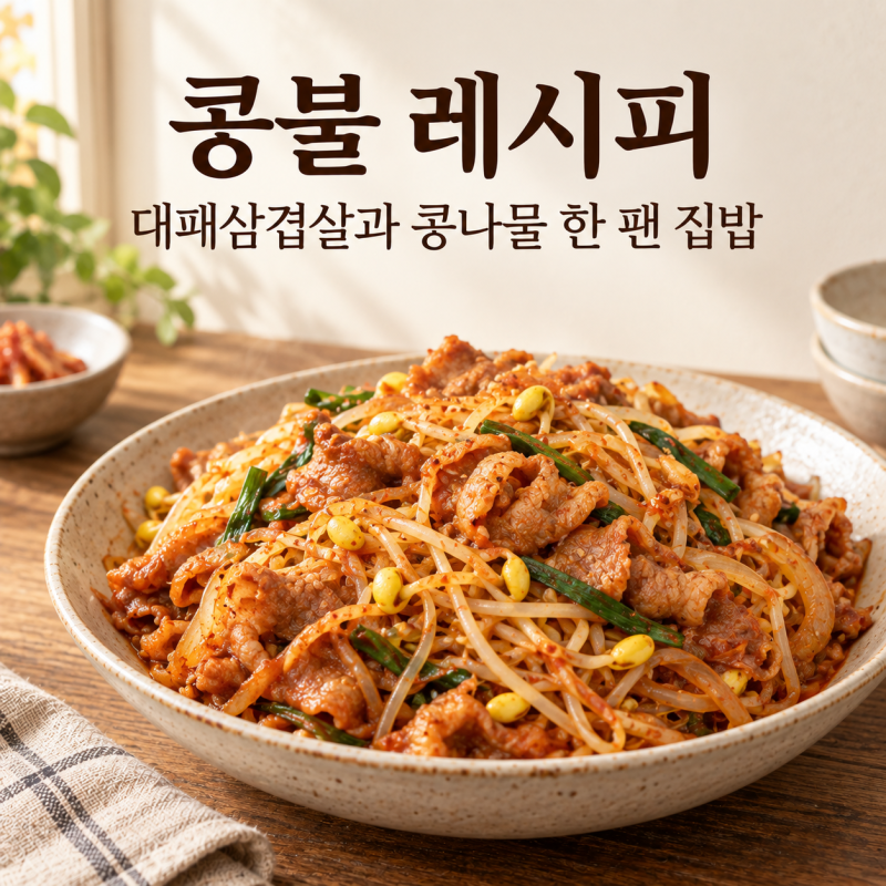 콩불 레시피, 대패삼겹살과 콩나물로 만드는 2인 집밥