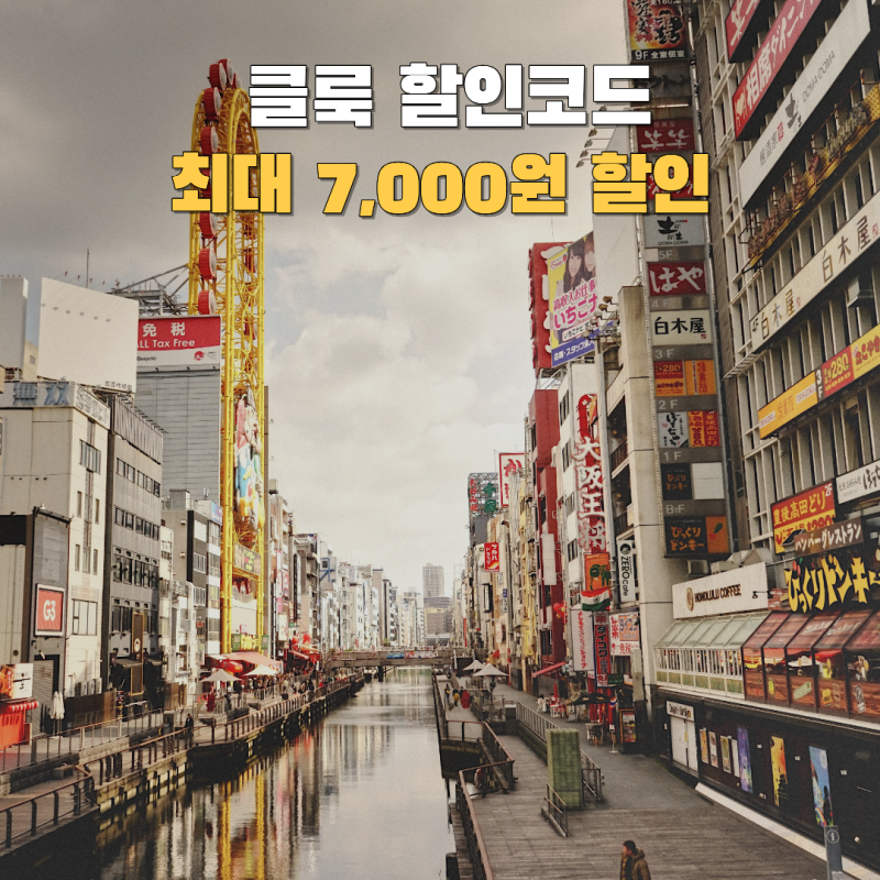 클룩 할인코드10월 11월 12월 프로모션 최대 7000원 할인