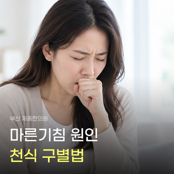 마른기침 원인 숨참과 가슴 답답함이 있다면 천식 구별법