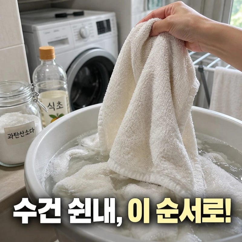 수건에서 쉰내 날 때, 삶지 않고 냄새 잡는 순서