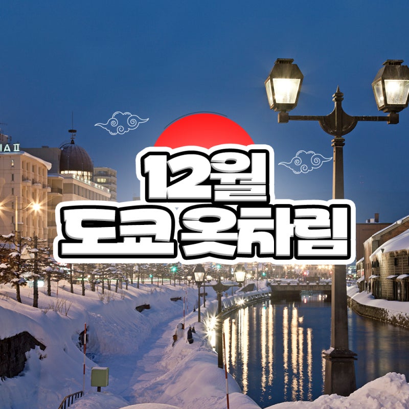 12월 도쿄 날씨 옷차림,평균 기온부터 실제로 챙길 옷까지