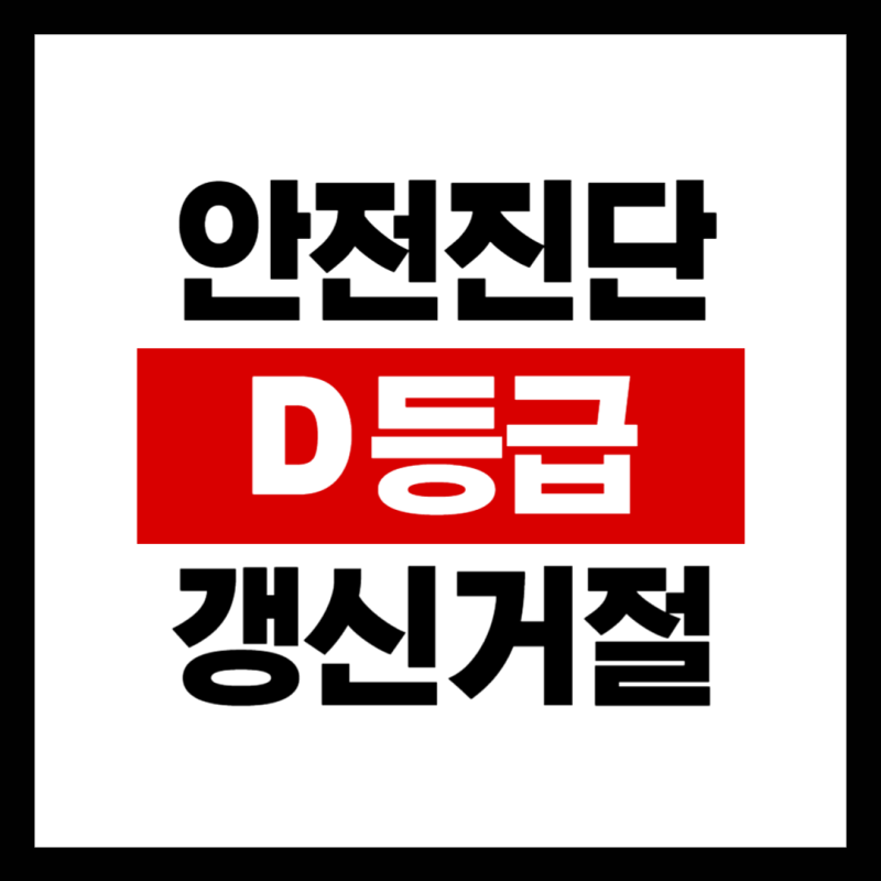 안전진단 D등급이면 상가 계약갱신 거절이 가능할까?