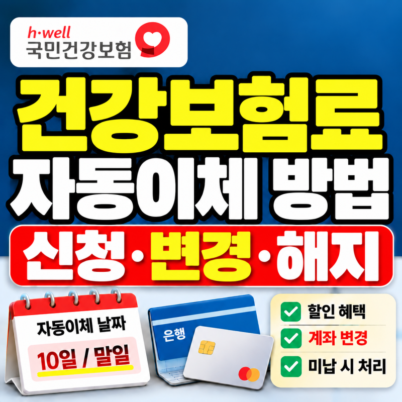 건강보험료 자동이체 신청방법, 계좌 변경·해지·할인까지