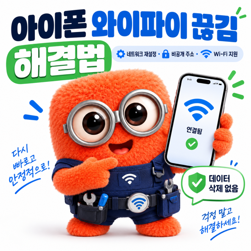 아이폰 와이파이 끊김 해결법: 네트워크 재설정 팩트체크부터 비공개 주소 끄기까지
