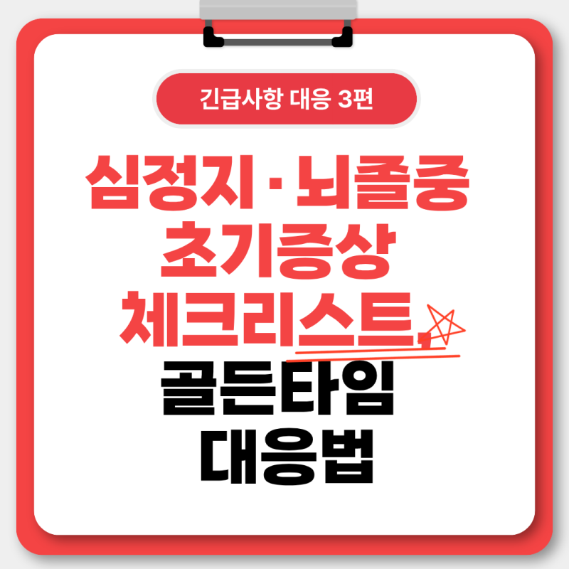 [긴급사항 대응 3편] 심정지·뇌졸중 초기증상 체크리스트, 골든타임 대응법