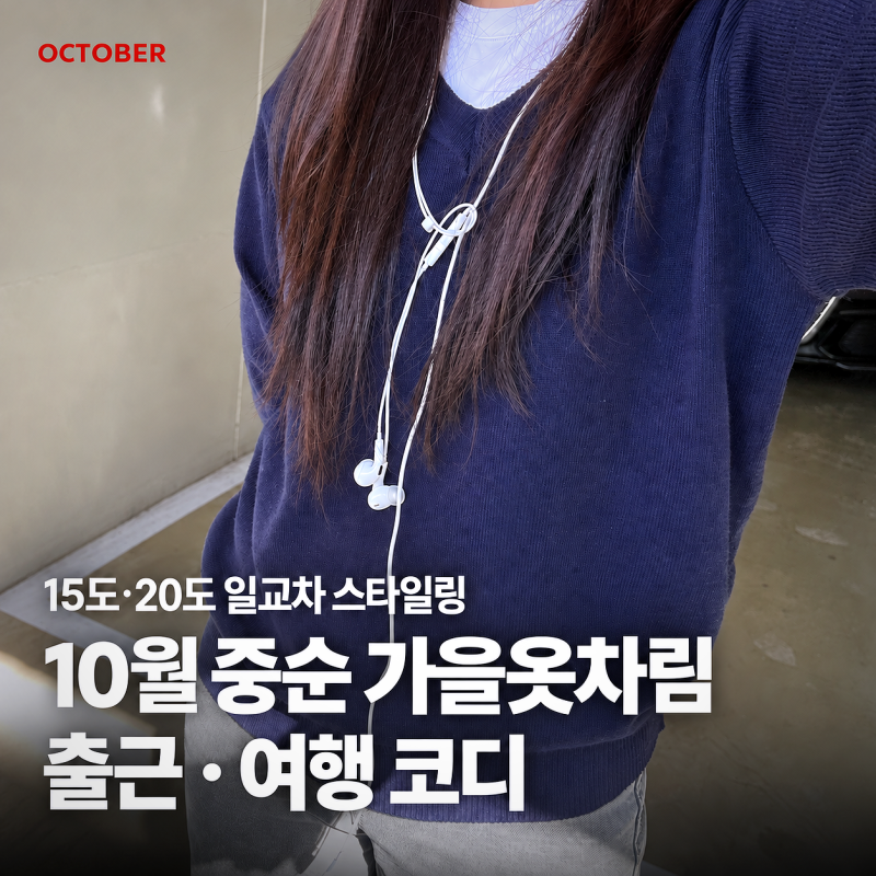 10월 중순 가을옷차림｜10도·15도 일교차 출근 여행코디