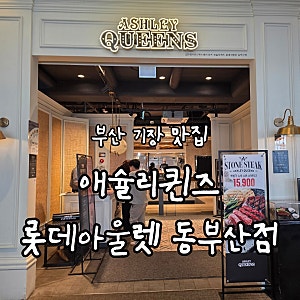 [부산/기장] 애슐리퀸즈 롯데아울렛 동부산점, 내돈내산 / 어른들도 좋아하시는 가족외식뷔....