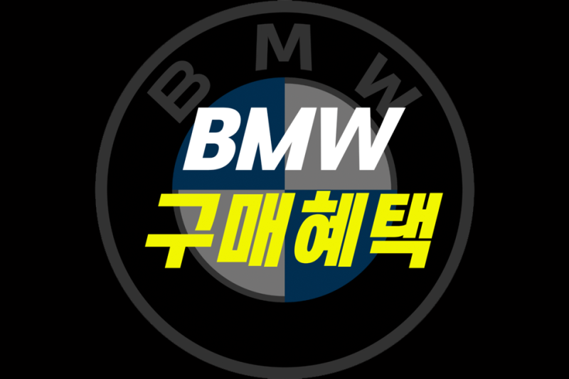 2026년 10월 BMW 프로모션 총정리｜재구매·전기차·Vantage·M 고객 혜택