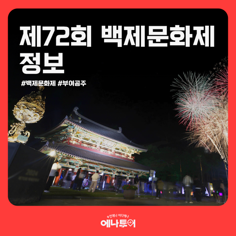 제72회 백제문화제 정보, 부여 공주 여행과 함께 가볼 만한 지역 축제!