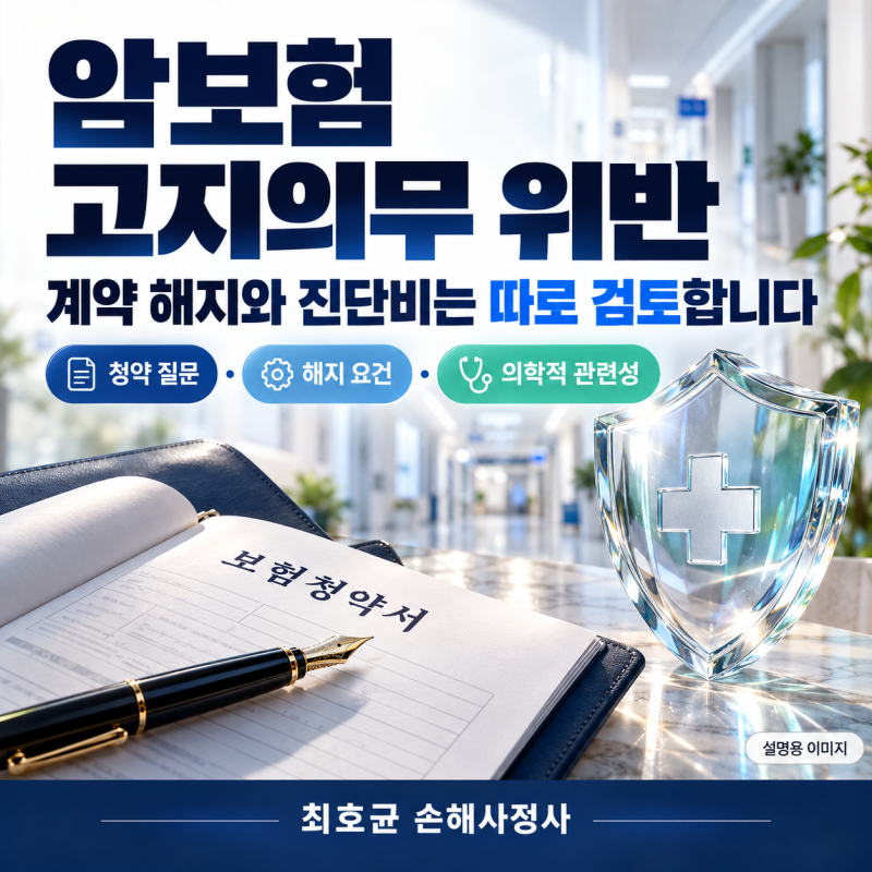 암보험 고지의무 위반으로 진단비 거절, 계약 해지와 보험금은 따로 검토합니다