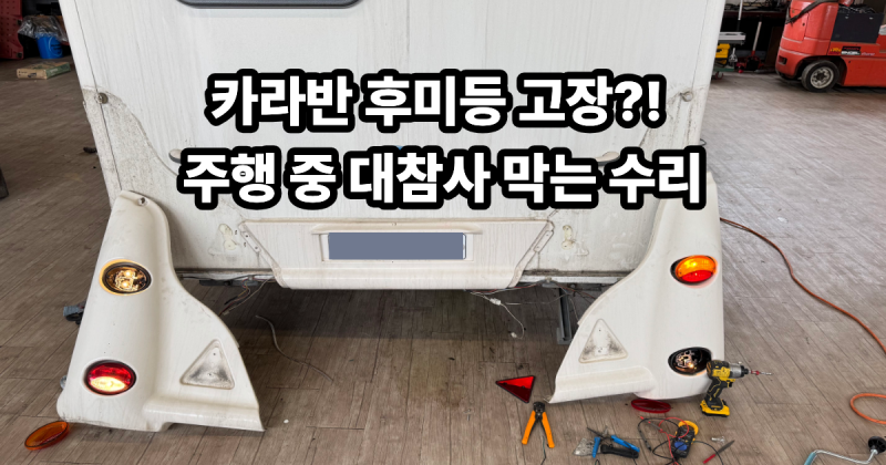 카라반 테일램프 불통? 오리온 450-s 배선/전구 완벽 수리