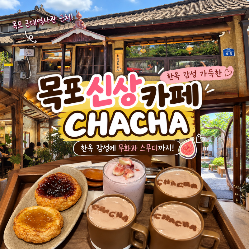 목포 신상 카페 차차, 근대역사관 근처 한옥 느낌 가득한 CHACHA