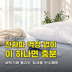 1인용전기장판 보국 탄소매트, 전자파 걱정 없이 세탁기에 돌리는 전기요