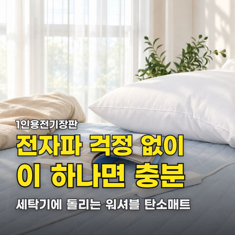 1인용전기장판 보국 탄소매트, 전자파 걱정 없이 세탁기에 돌리는 전기요