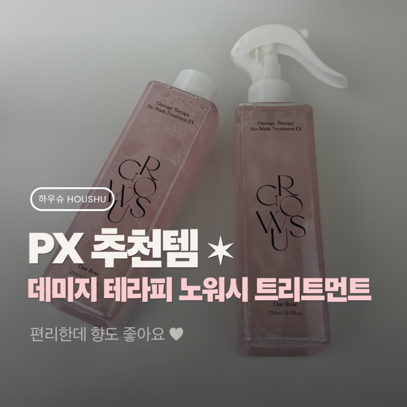 PX 추천템 ✶ 그로우어스 데미 테라피 노워시 트리트먼트
