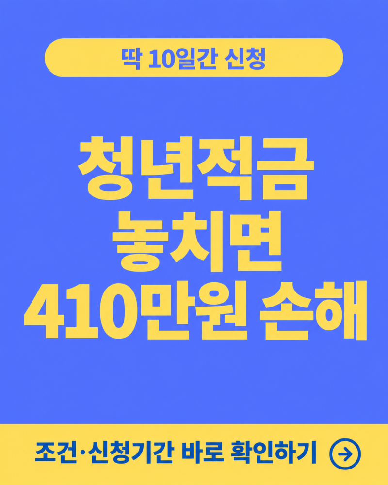 최대 410만원 청년미래적금 2차 조건/신청기간/갈아타기/이자계산