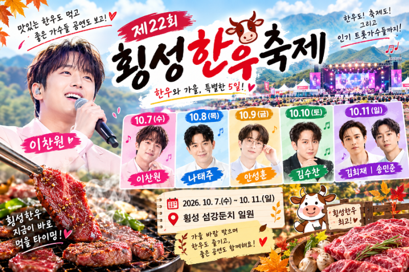 박서진·안성훈·이찬원 보러 가자! 2026 횡성한우축제 초대가수 날짜별 총정리