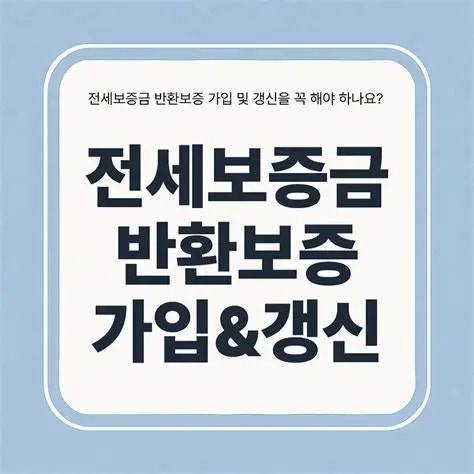 전세보증금반환보증 갱신, 미리 알아보기!