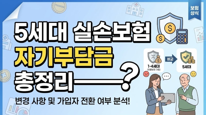5세대 실손보험 자기부담금 변경 총정리! 기존 가입자 전환해야 할까?