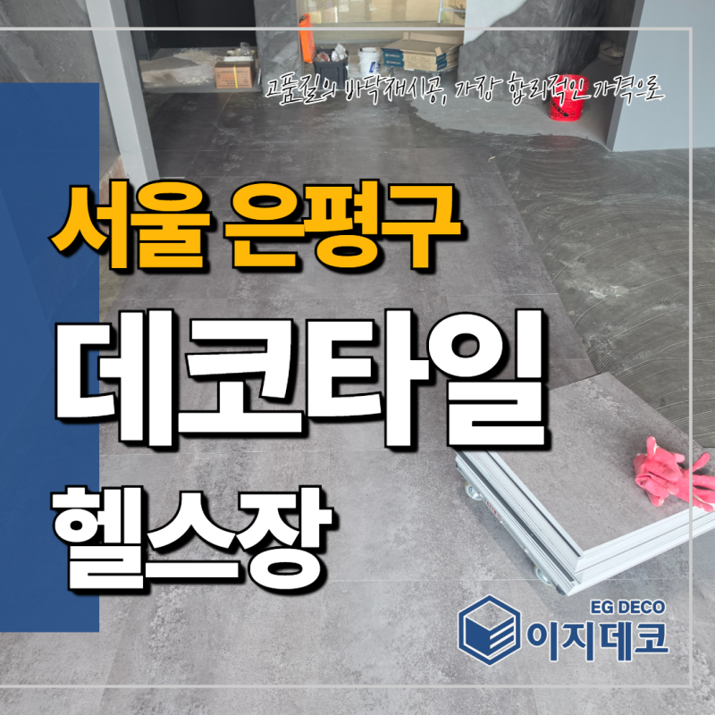 서울 은평구 데코타일시공, 헬스장 제대로 시공하려면