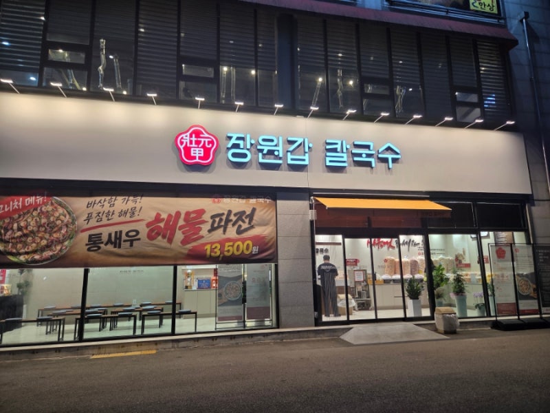 군산 칼국수 맛집 장원갑칼국수 샤브 칼국수 볶음밥
