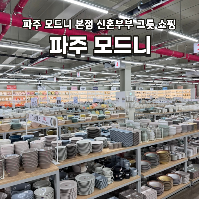파주 모드니 그릇, 냄비 오늘의집 가격 비교