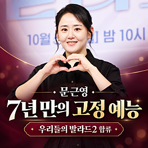 문근영 결혼 후 첫 고정 예능, 남편 정평이 건넨 한마디와 7년 만의 복귀