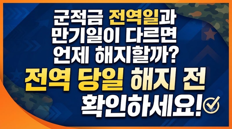 군적금 전역일과 만기일이 다르면 언제 해지할까? 전역 당일 해지 전 확인하세요