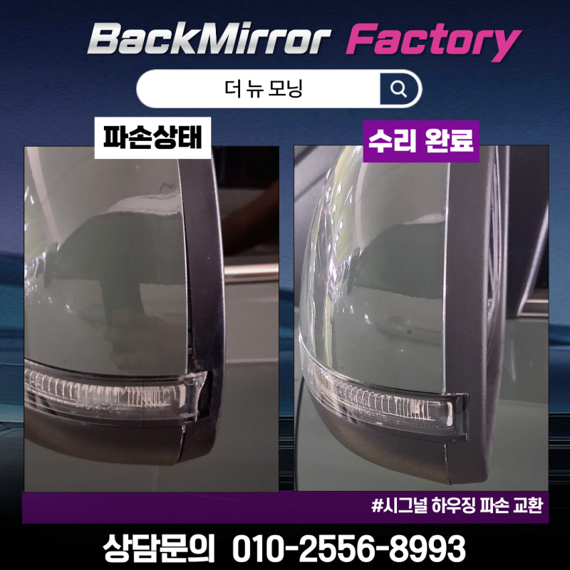 인천 사이드미러 부분 수리 가능한 곳,더 뉴 모닝 후기