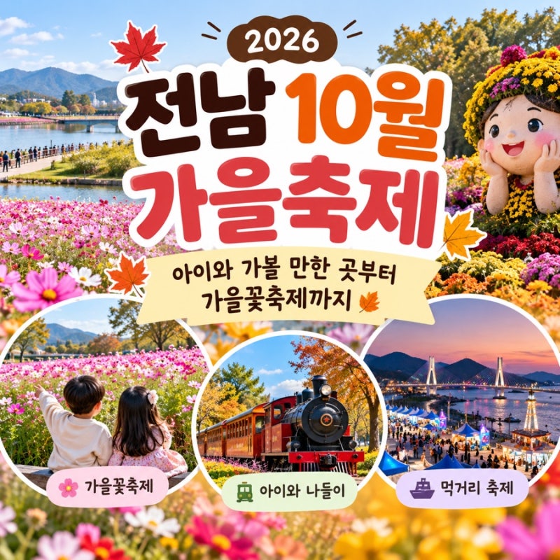 2026 전남 10월 가을축제 총정리｜아이와 가볼 만한 곳부터 가을꽃축제까지