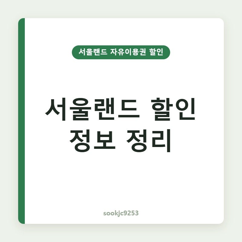 서울랜드 자유이용권 요금과 할인, 기후동행카드는 왜 안 될까