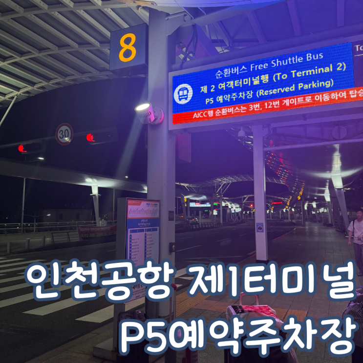 <b>인천공항</b> 제1터미널 주차장 P5 예약 주차장 셔틀버스