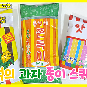 [무료도안]추억의 과자 스퀴시! #종이스퀴시 #과자스퀴시 #손그림 #무료도안