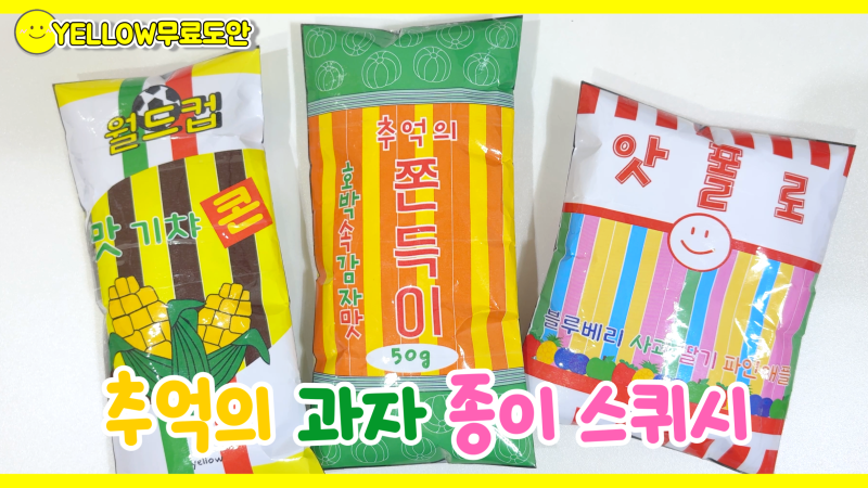 [무료도안]추억의 과자 스퀴시! #종이스퀴시 #과자스퀴시 #손그림 #무료도안