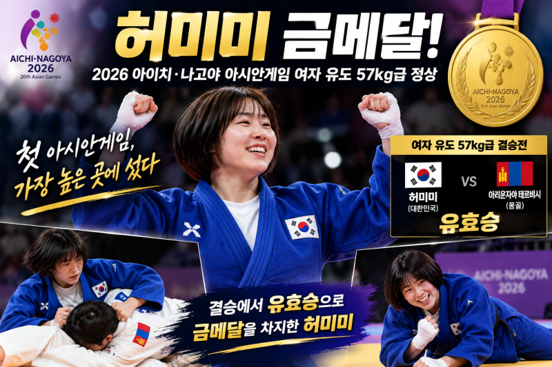 허미미 유도 금메달, 첫 아시안게임 정상…독립운동가 허석 선생 후손이 해냈다