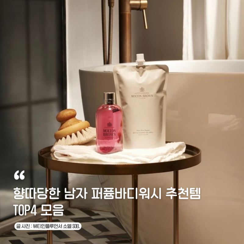 향따당한 백화점 남자바디워시 모음 향기좋은 퍼퓸바디워시 추천템 TOP4